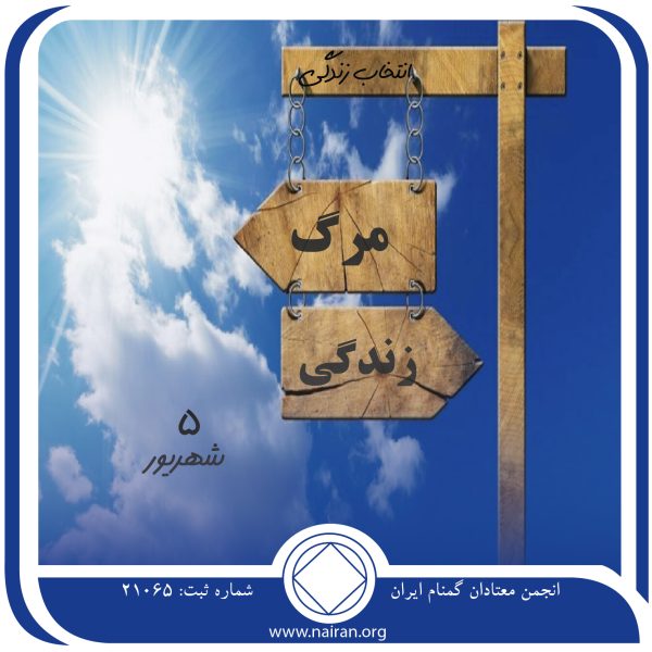 انتخاب زندگی,فقط برای امروز 5 شهریور,مرگ تدریجی معتاد,زندگی یک معتاد,انتخاب بهبودی از اعتیاد