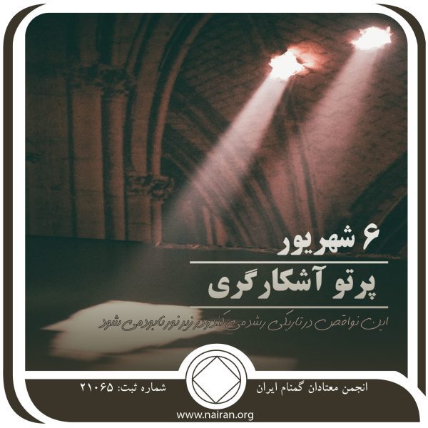 پرتو آشکارگری,فقط برای امروز 6 شهریور,تحت کنترل اعتیاد,بالاترین ارزش بهبودی,اسرار زندگی معتاد