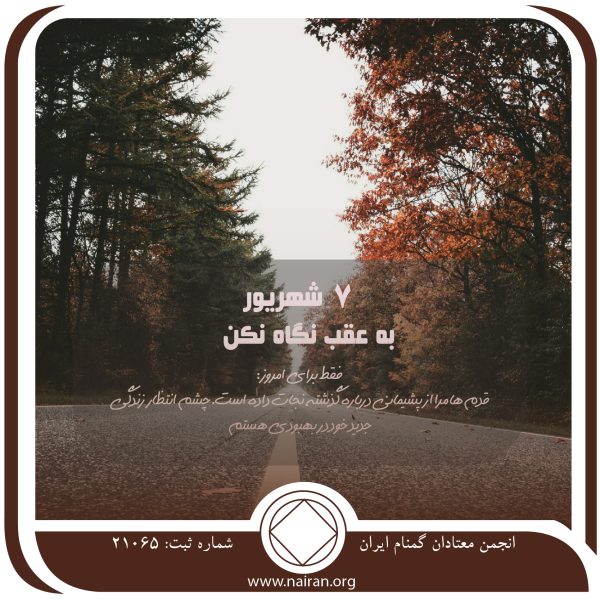 به عقب نگاه نکن,فقط برای امروز 7 شهریور,فقط برای امروز زندگی می‌کنیم,چشم انتظار زندگی جدید