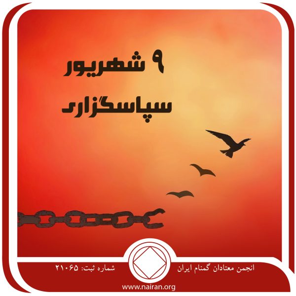 سپاسگزاری فقط برای امروز,نواقص شخصیتی معتاد,ترازنامه روزانه معتاد,جلسه همیشگی معتادان