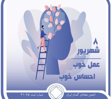 عمل خوب احساس خوب,فقط برای امروز8شهریور,عملکرددربهبودی,عصبانیت معتاد