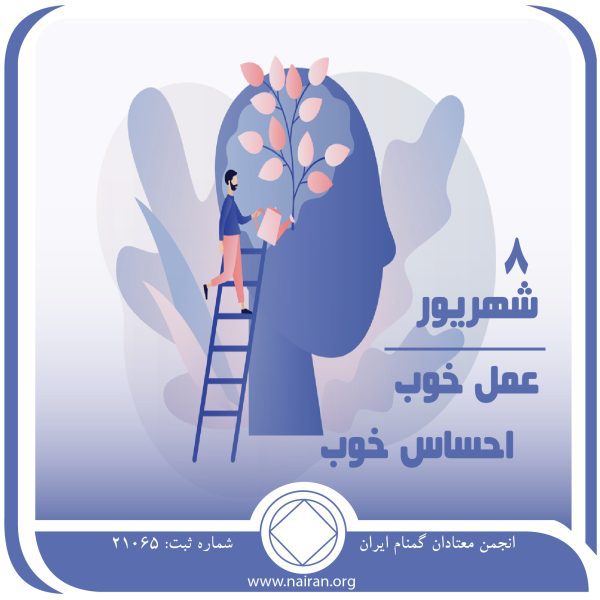 عمل خوب احساس خوب,فقط برای امروز8شهریور,عملکرددربهبودی,عصبانیت معتاد