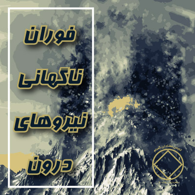 فوران ناگهانی نیروهای درون