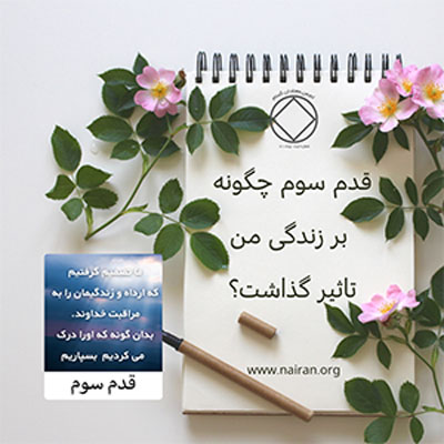 قدم سوم چگونه بر زندگی من تأثير گذاشت