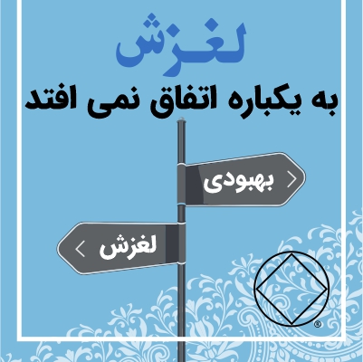 لغزش به یک باره اتقاق نمی افتد