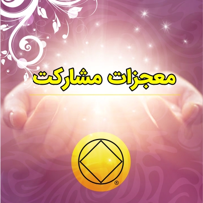 معجزات مشارکت