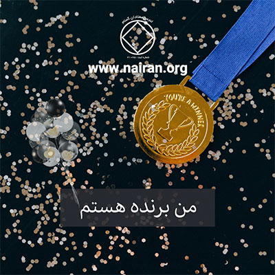 من یک برنده ام