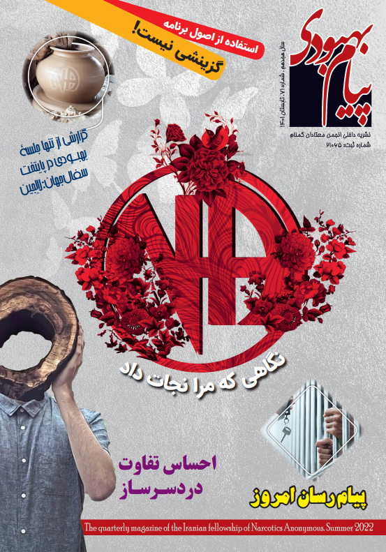 پیام بهبودی تابستان 1401