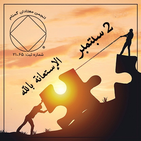 2 سبتمبر الإستعانة باللّه
