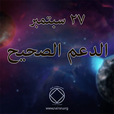 27 سبتمبر الدعم الصحيح