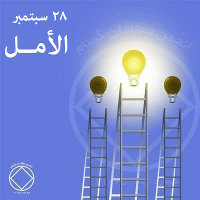 28 سبتمبر الأمــل