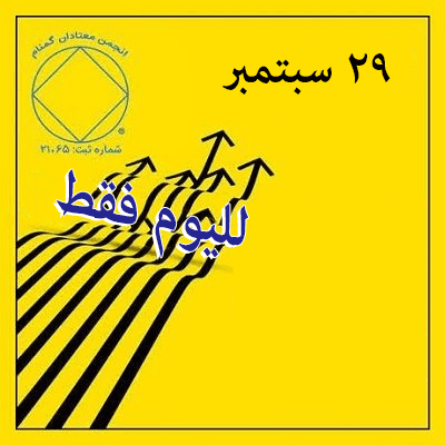 29 سبتمبر لليوم فقط