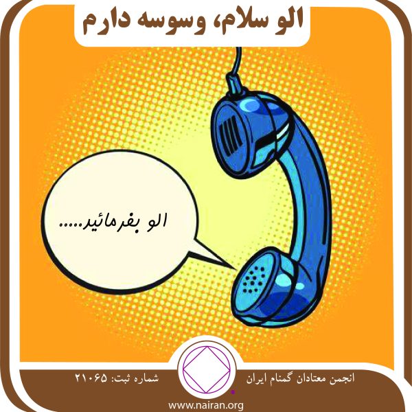 الوسلام، وسوسه دارم,وسوسه معتاد,صدای تازه وارد,تماس بهبودی