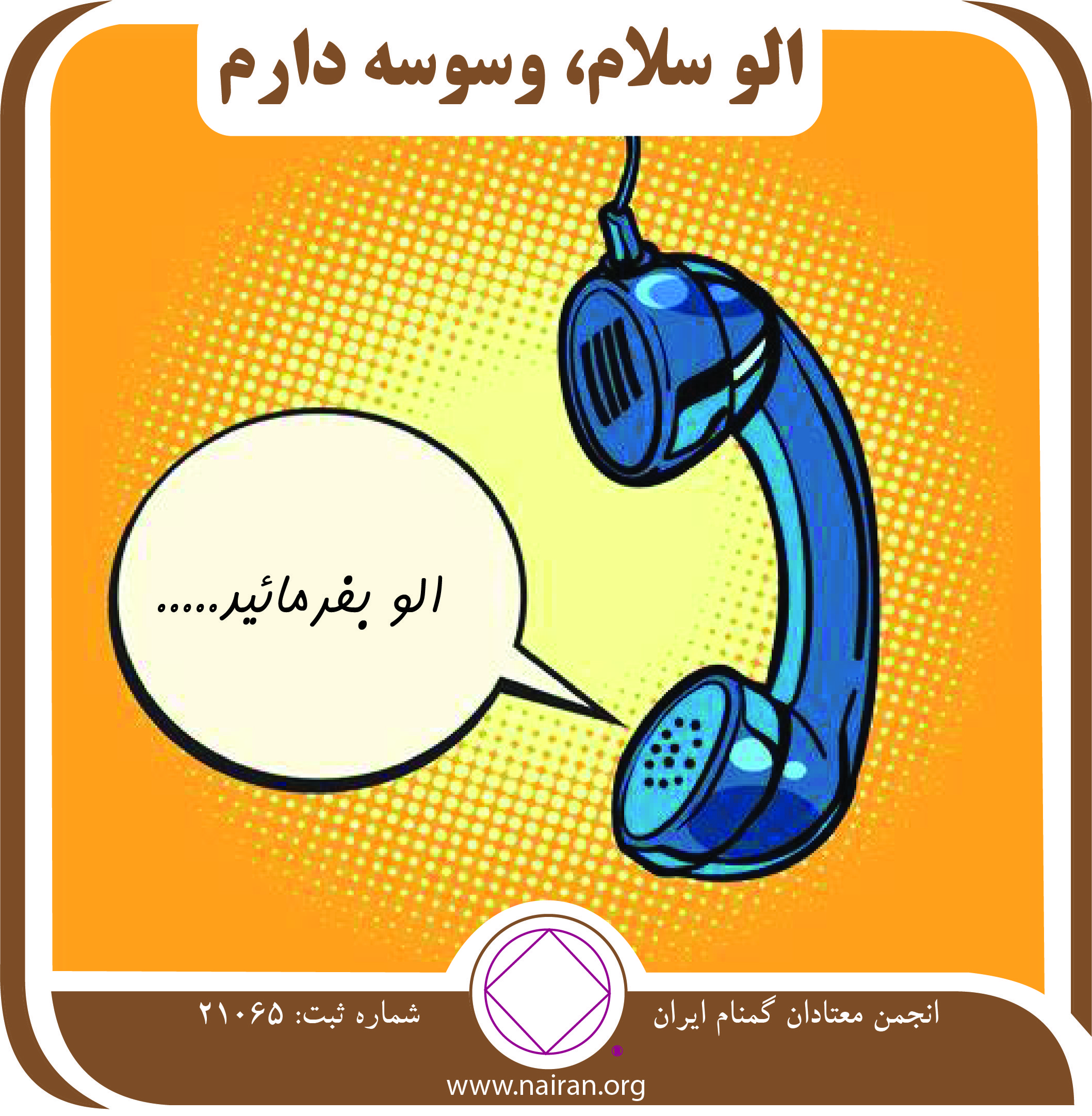 الوسلام، وسوسه دارم