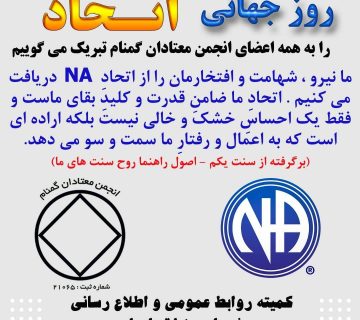 روز جهانی اتحاد