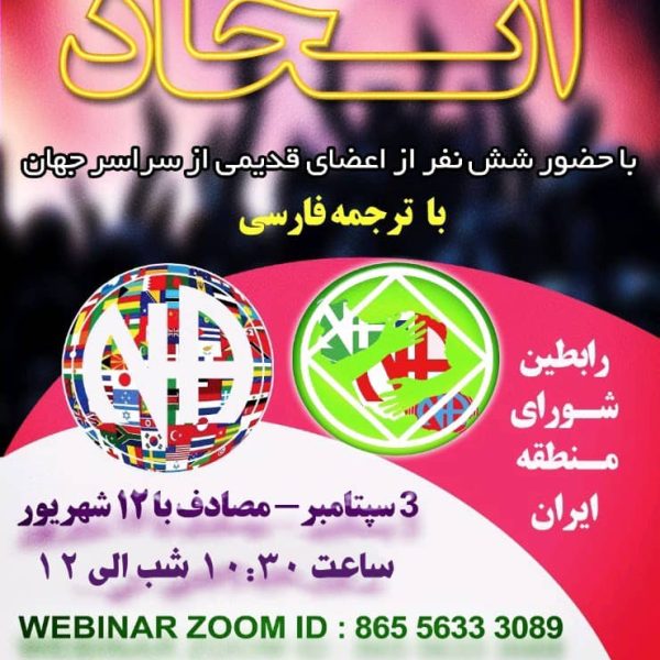 وبینار جهانی روز اتحاد