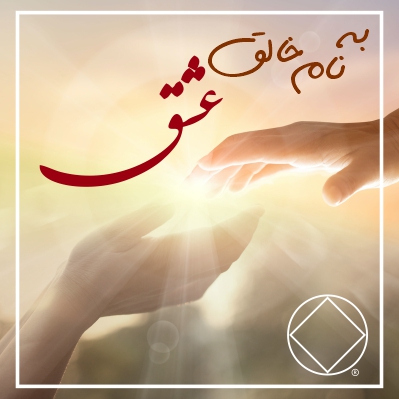 به نام خالق عشق