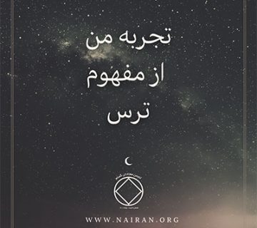 تجربه من از مفهوم ترس,نفرت دروغ ترس,دستاویز معتاد,انکار و اعتیاد,روحانیت بهبودی,