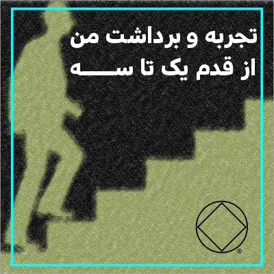 تجربه و برداشت من از قدم یک تا سه