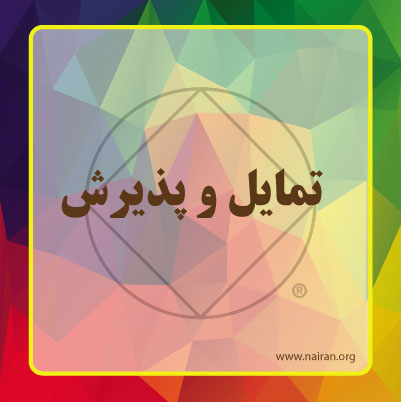 تمایل و پذیرش