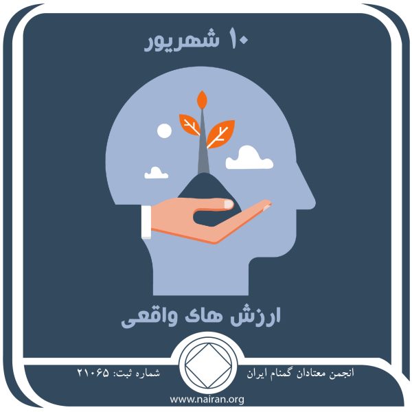 ارزش های واقعی,فقط برای امروز 10 شهریور,ایمان به نیرویی برتر,ارزشها در قدمهای دوازده گانه