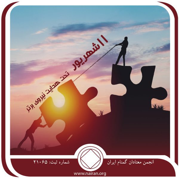 تحت هدایت نیروی برتر,فقط برای امروز 11 شهریور,معتادانی پاک,فراتر از پاک ماندن,تمرین قدمها