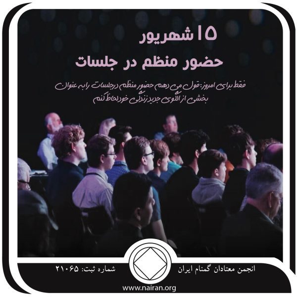حضور منظم در جلسات,فقط برای امروز 15 شهریور,همواره یک معتاد,پاک ماندن معتاد