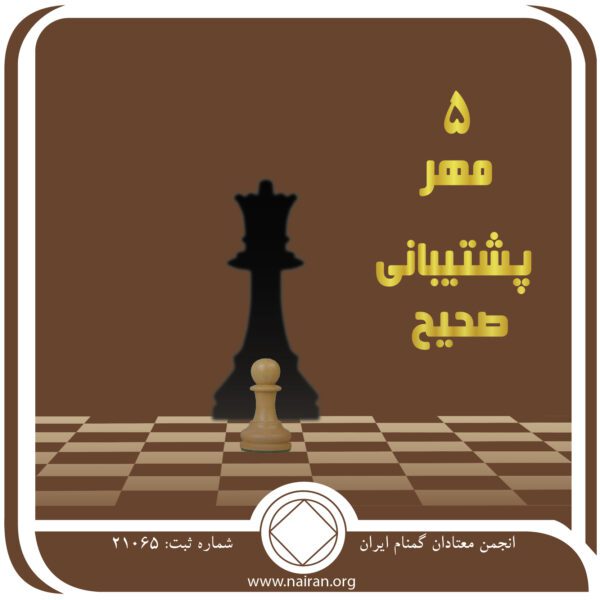 پشتیبانی صحیح,فقط برای امروز 5 مهر,زندگی آشفته,بهبودی در NA,یاری معتاد