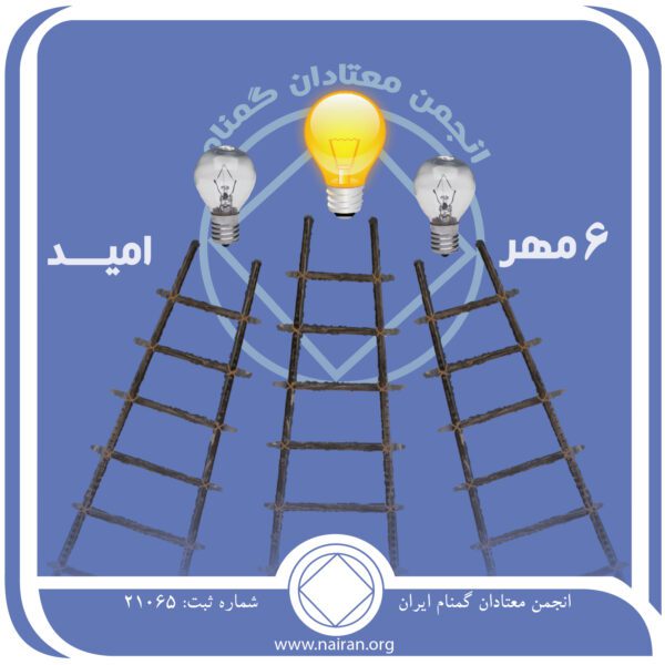 امید,فقط برای امروز 6 مهر,اقرار به عجز,نومیدی اعتیاد فعال,تصمیم نیروی برتر