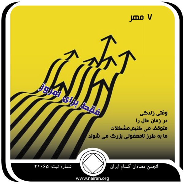 فقط برای امروز 7 مهر,خاطرات دردناک اعتیاد,درسهای دوران مصرف,زندگی در فردا