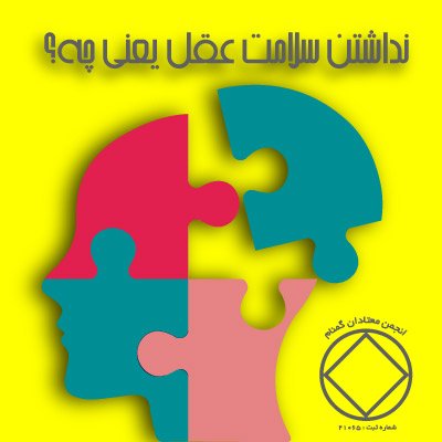 نداشتن سلامت عقل یعنی چه