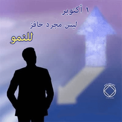 1 أكتوبر ليس مجرد حافز للنمو