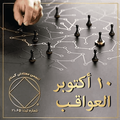 10 أكتوبر العواقـب