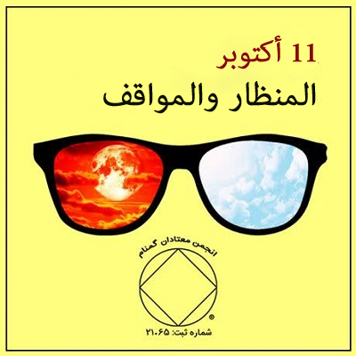 11 أكتوبر المنظار والمواقف