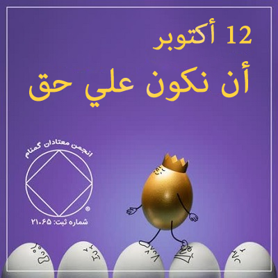 12 أكتوبر أن نكون علي حق