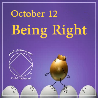 October 12 Being Right