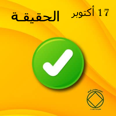 17 أكتوبر "الحقيقـة"