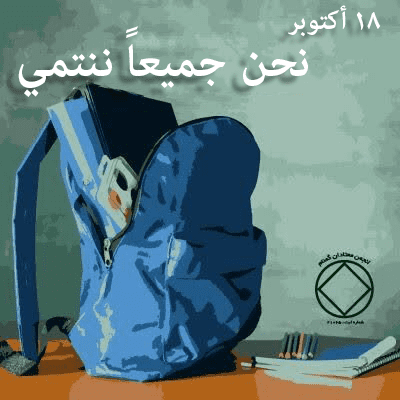 18 أكتوبر نحن جميعاً ننتمي