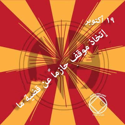 19 أكتوبر إتخاذ موقف حازماً عن قضية ما