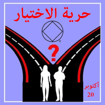 20 أكتوبر حرية الاختيار