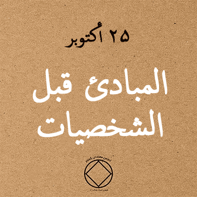 25 أكتوبر المبادئ قبل الشخصيات