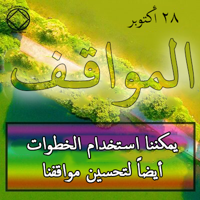 28 أكتوبر المواقـف
