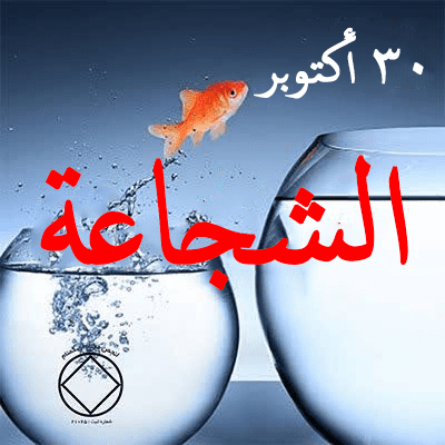 30 أكتوبر الشجاعة