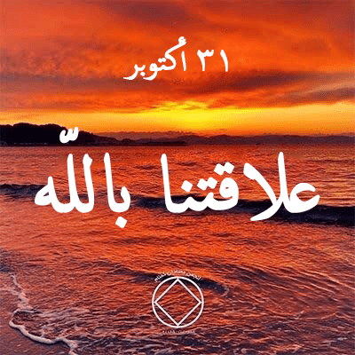 31 أكتوبر علاقتنا باللّه
