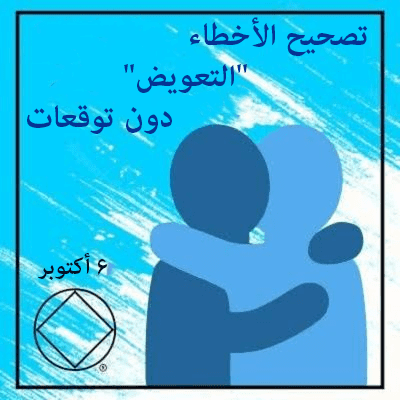 6 أكتوبر تصحيح الأخطاء "التعويض" دون توقعات