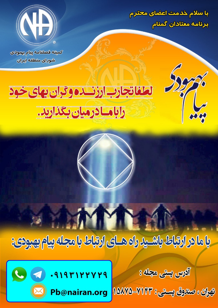 فراخوان مجله پیام بهبودی