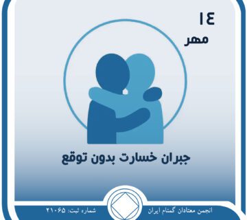 جبران خسارت بدون توقع,فقط برای امروز 14 مهر,نتیجه جبران خسارت,بخشش خود,پاداش روحانی