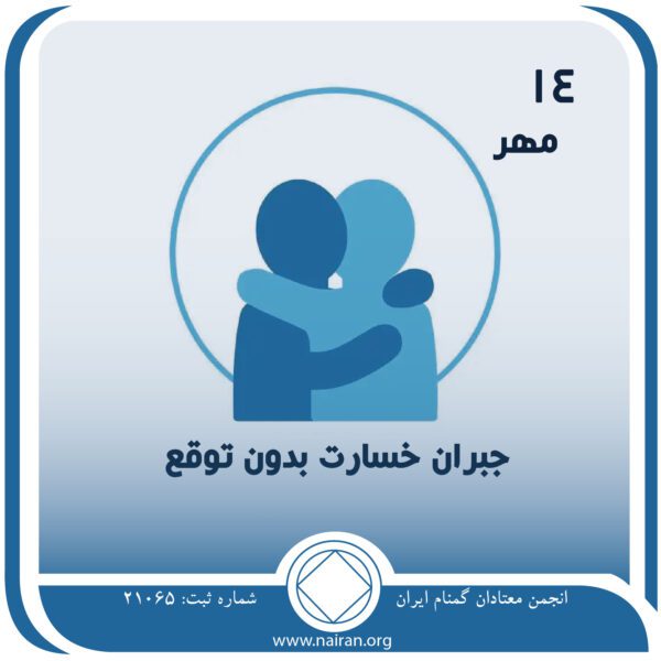 جبران خسارت بدون توقع,فقط برای امروز 14 مهر,نتیجه جبران خسارت,بخشش خود,پاداش روحانی