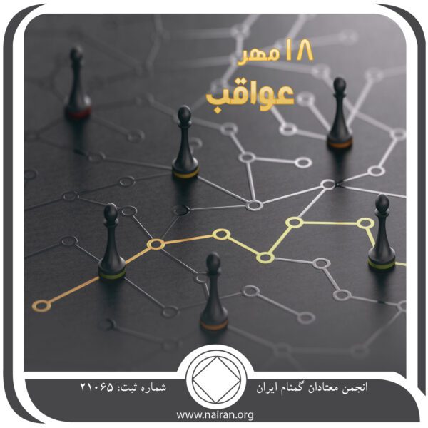 عواقب,فقط برای امروز 18 مهر,عواقب اعتیاد فعال