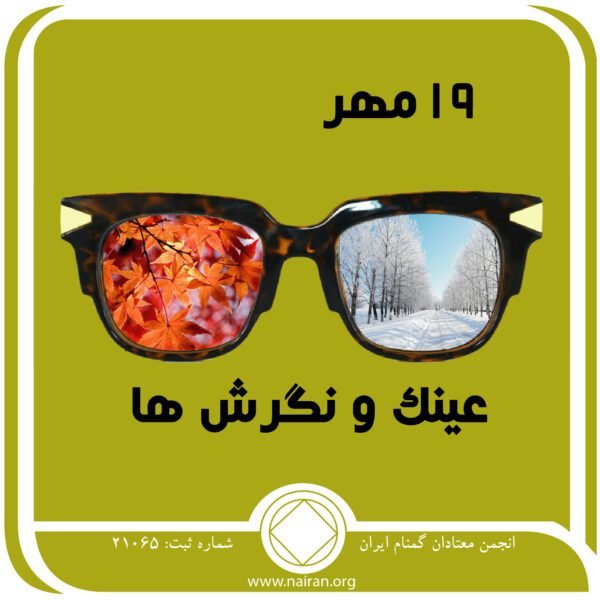 عینک⁯ و نگرش ⁯ها,فقط برای امروز 19 مهر,در دوران اعتیاد,ایمان و بهبودی,نگاه به اعتیاد
